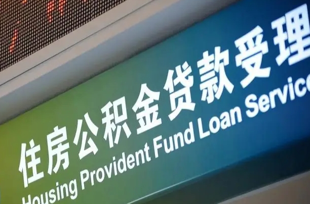 祁东小额公积金提取中介（小额公积金提取中介费用）